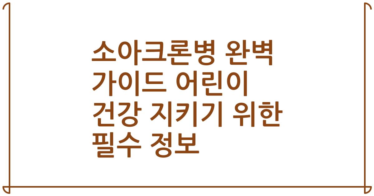 소아크론병 완벽 가이드 어린이 건강 지키기 위한 필수 정보