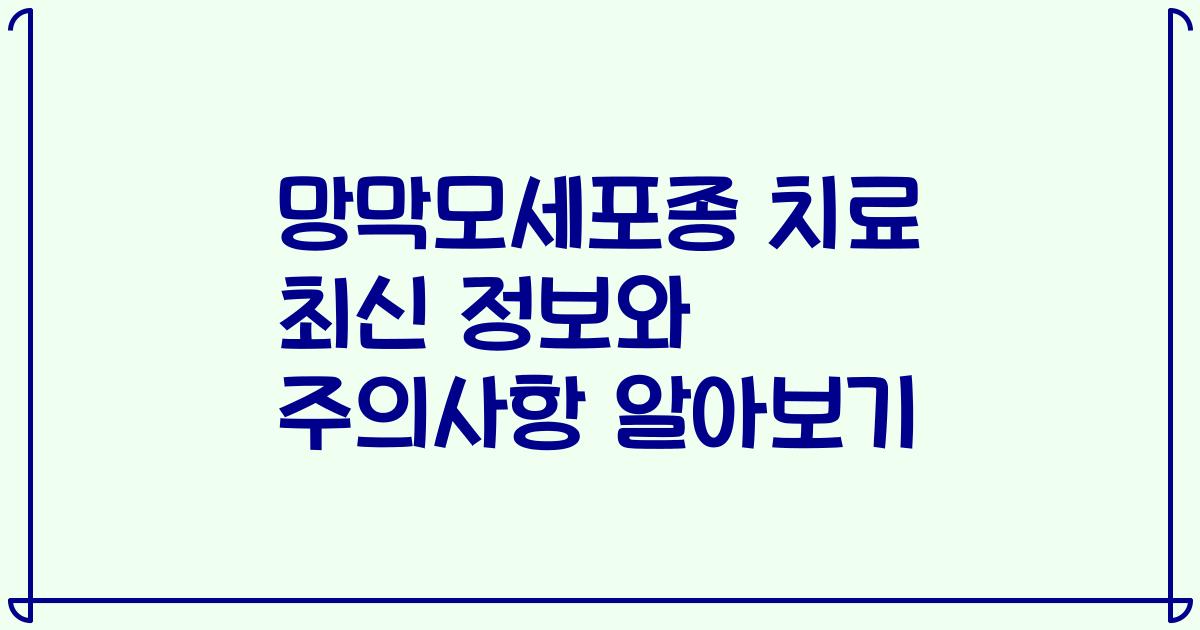 망막모세포종 치료 최신 정보와 주의사항 알아보기