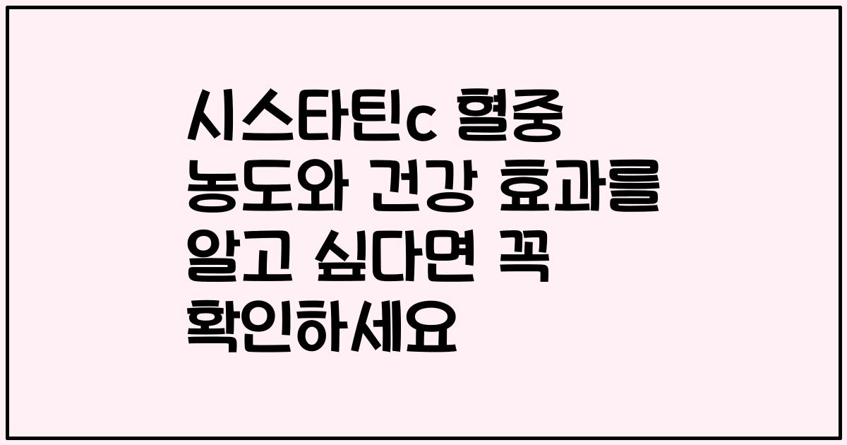 시스타틴c 혈중 농도와 건강 효과를 알고 싶다면 꼭 확인하세요