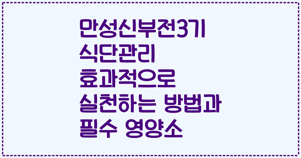 만성신부전3기 식단관리 효과적으로 실천하는 방법과 필수 영양소
