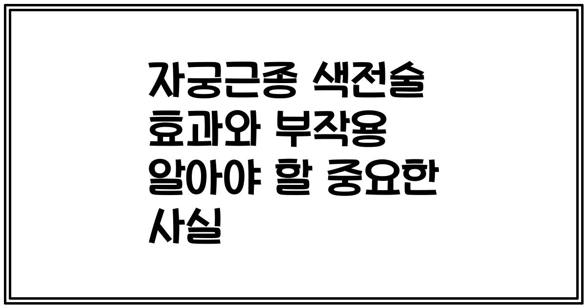 자궁근종 색전술 효과와 부작용 알아야 할 중요한 사실