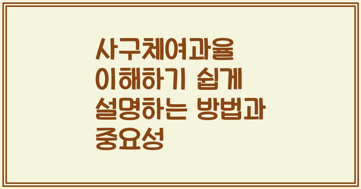 사구체여과율 이해하기 쉽게 설명하는 방법과 중요성