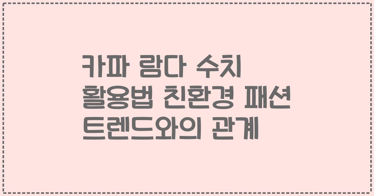 카파 람다 수치 활용법 친환경 패션 트렌드와의 관계