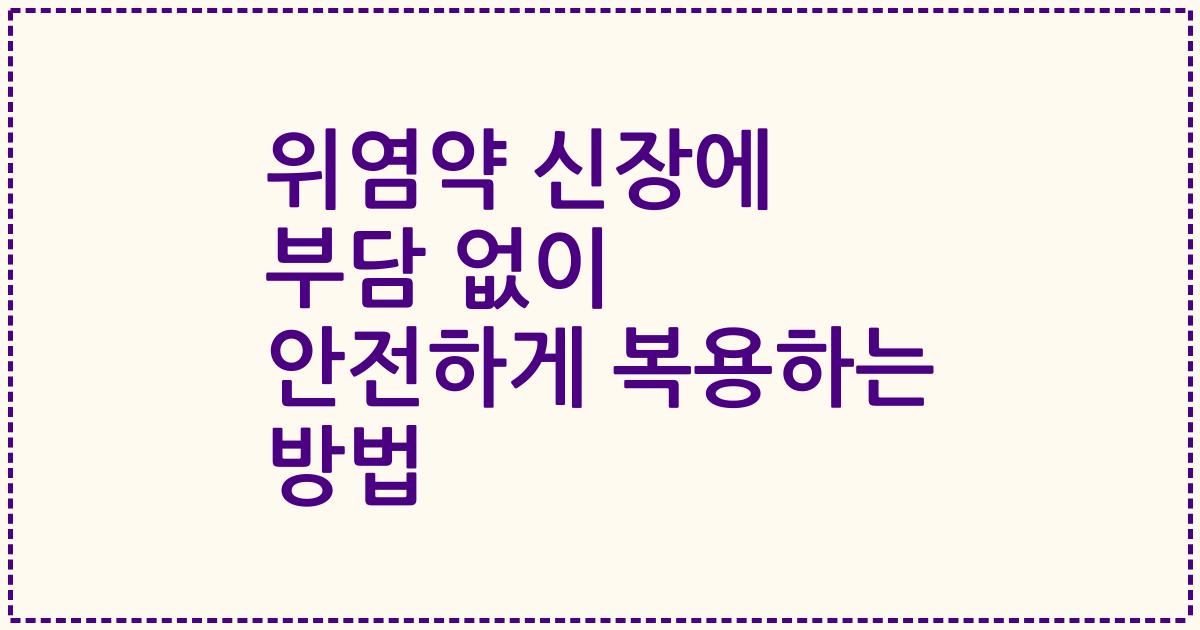 위염약 신장에 부담 없이 안전하게 복용하는 방법