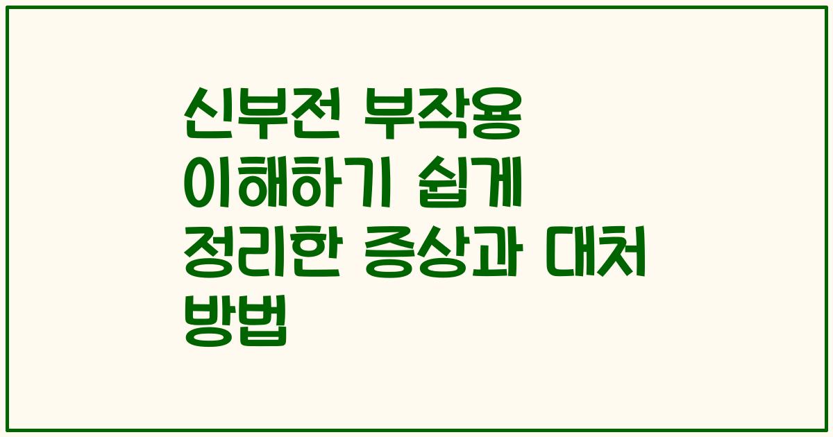 신부전 부작용 이해하기 쉽게 정리한 증상과 대처 방법