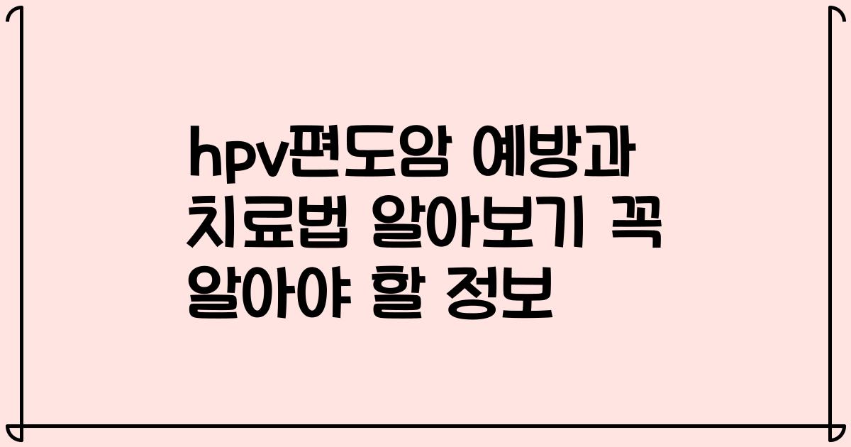 hpv편도암 예방과 치료법 알아보기 꼭 알아야 할 정보