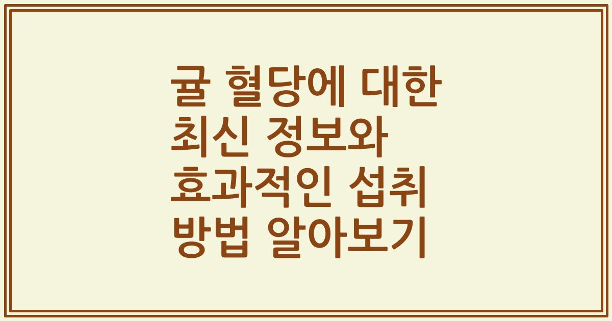 귤 혈당에 대한 최신 정보와 효과적인 섭취 방법 알아보기