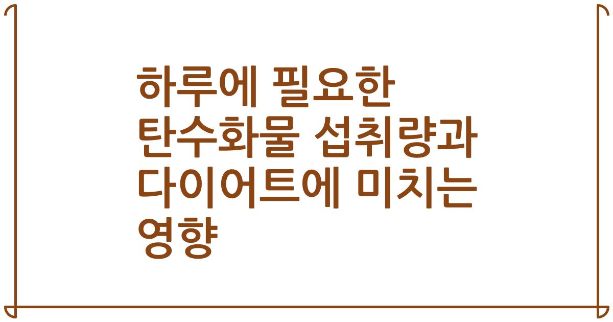 하루에 필요한 탄수화물 섭취량과 다이어트에 미치는 영향
