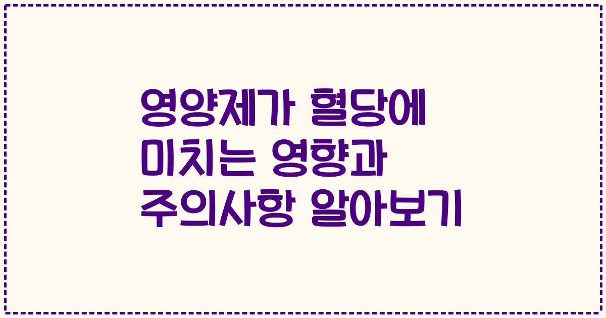 영양제가 혈당에 미치는 영향과 주의사항 알아보기