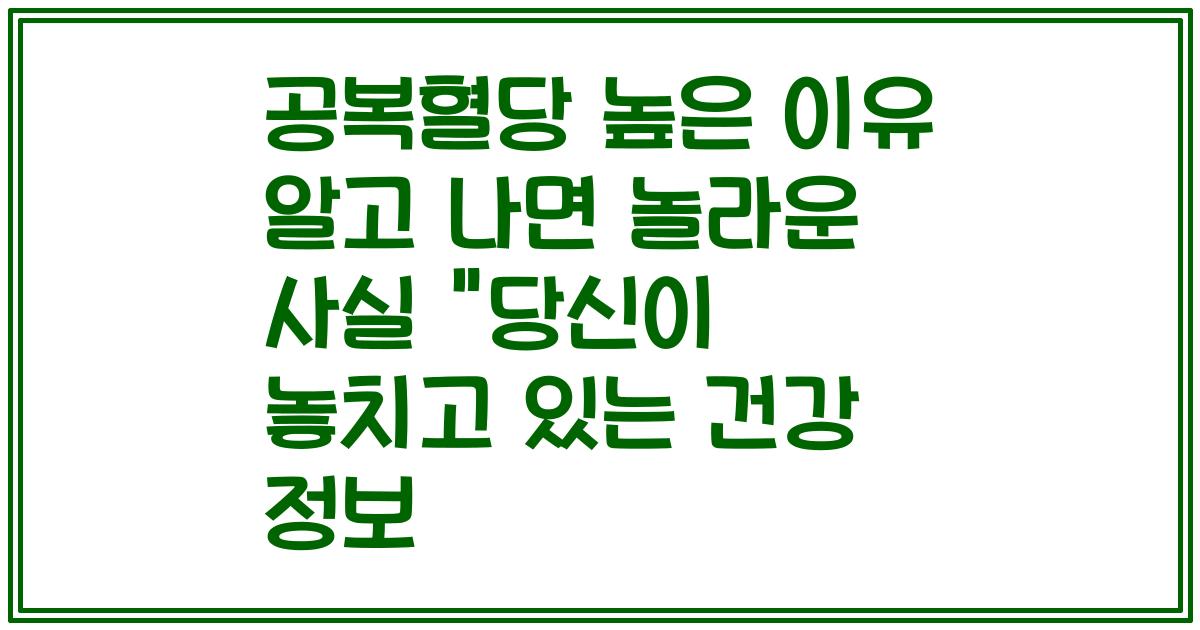 공복혈당 높은 이유 알고 나면 놀라운 사실 