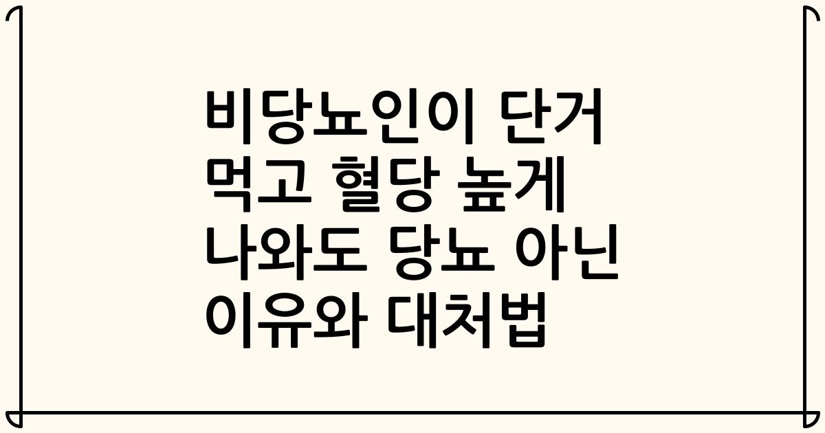 비당뇨인이 단거 먹고 혈당 높게 나와도 당뇨 아닌 이유와 대처법