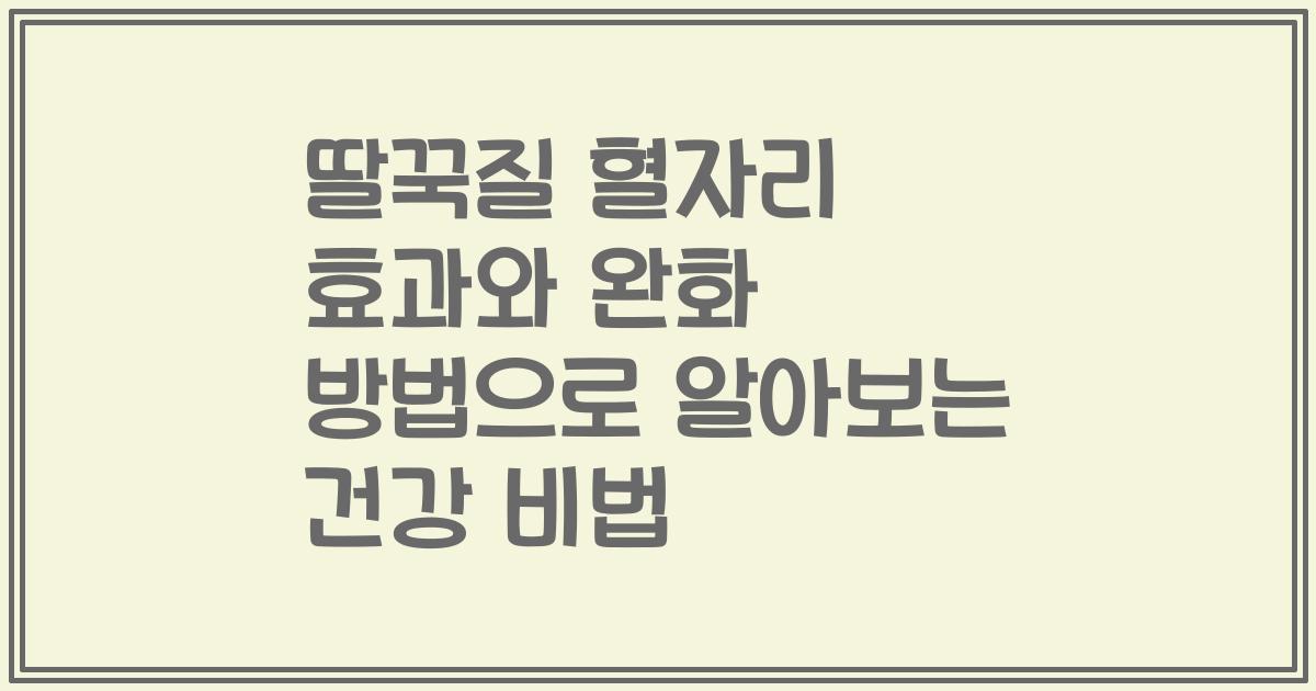 딸꾹질 혈자리 효과와 완화 방법으로 알아보는 건강 비법