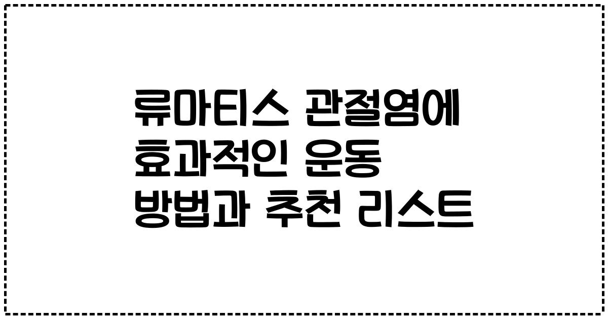 류마티스 관절염에 효과적인 운동 방법과 추천 리스트