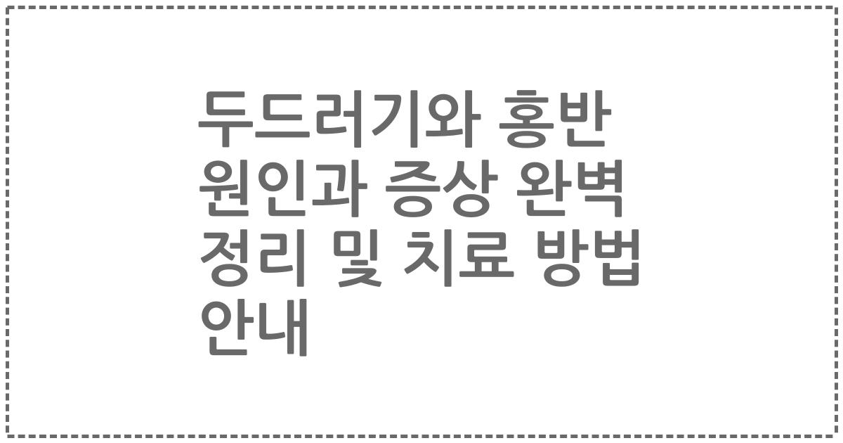 두드러기와 홍반 원인과 증상 완벽 정리 및 치료 방법 안내