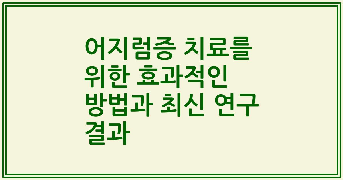 어지럼증 치료를 위한 효과적인 방법과 최신 연구 결과