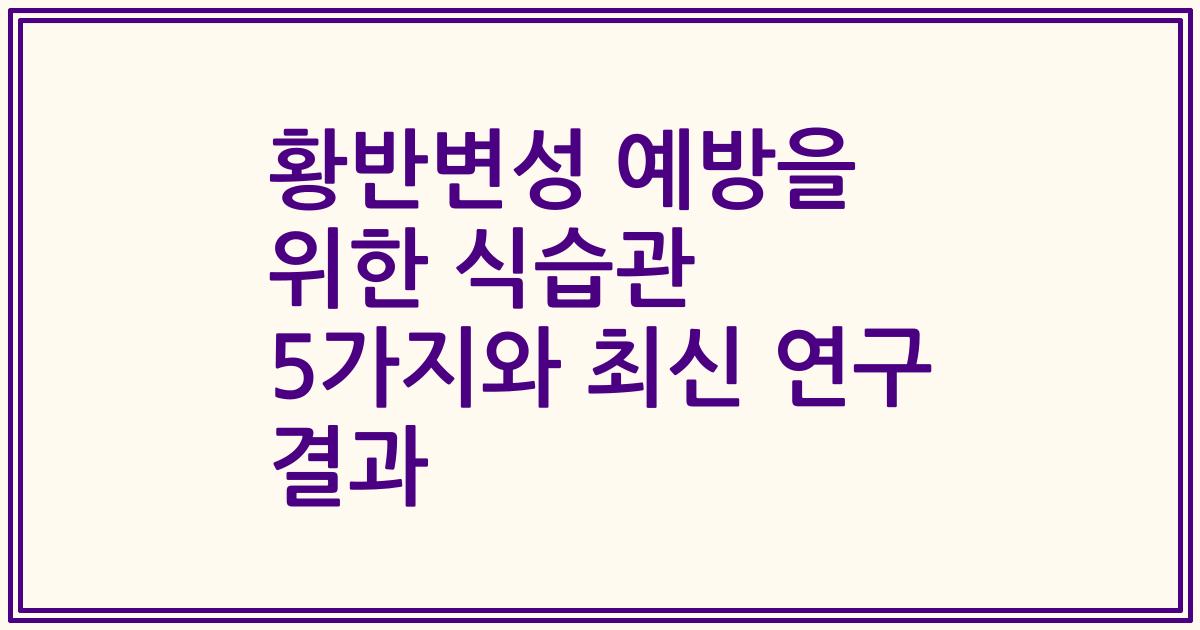 황반변성 예방을 위한 식습관 5가지와 최신 연구 결과