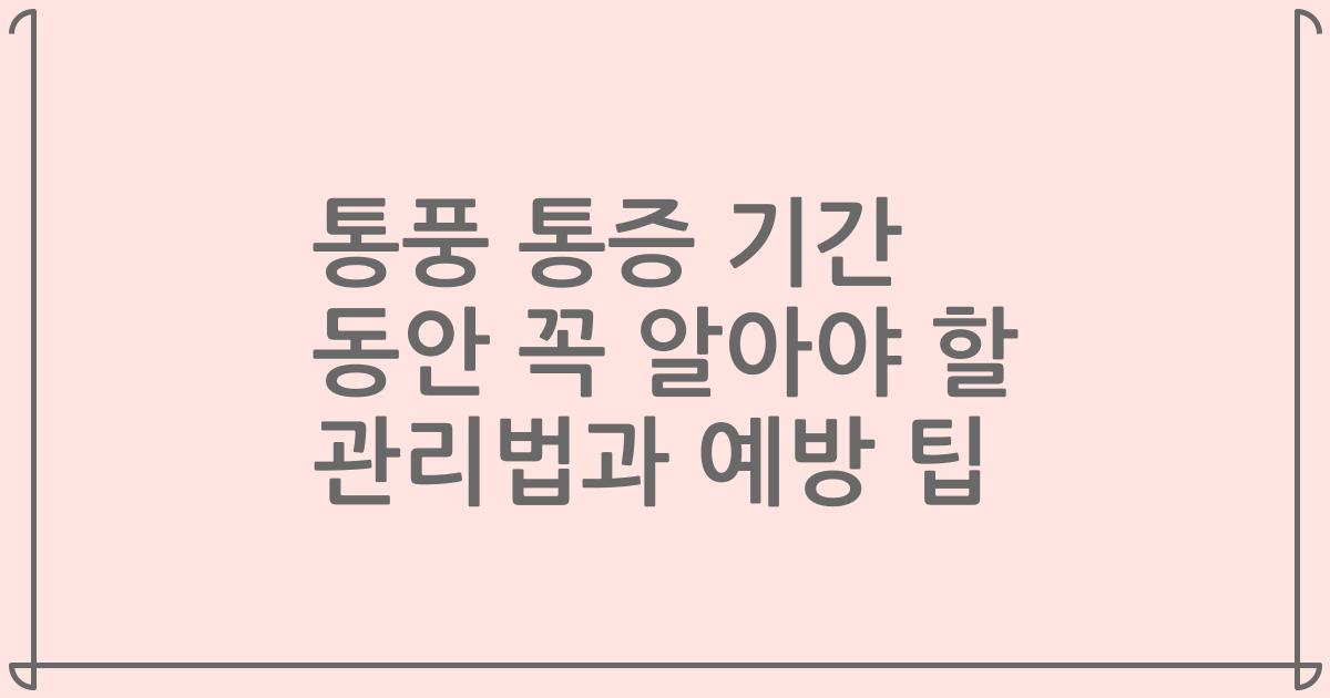 통풍 통증 기간 동안 꼭 알아야 할 관리법과 예방 팁
