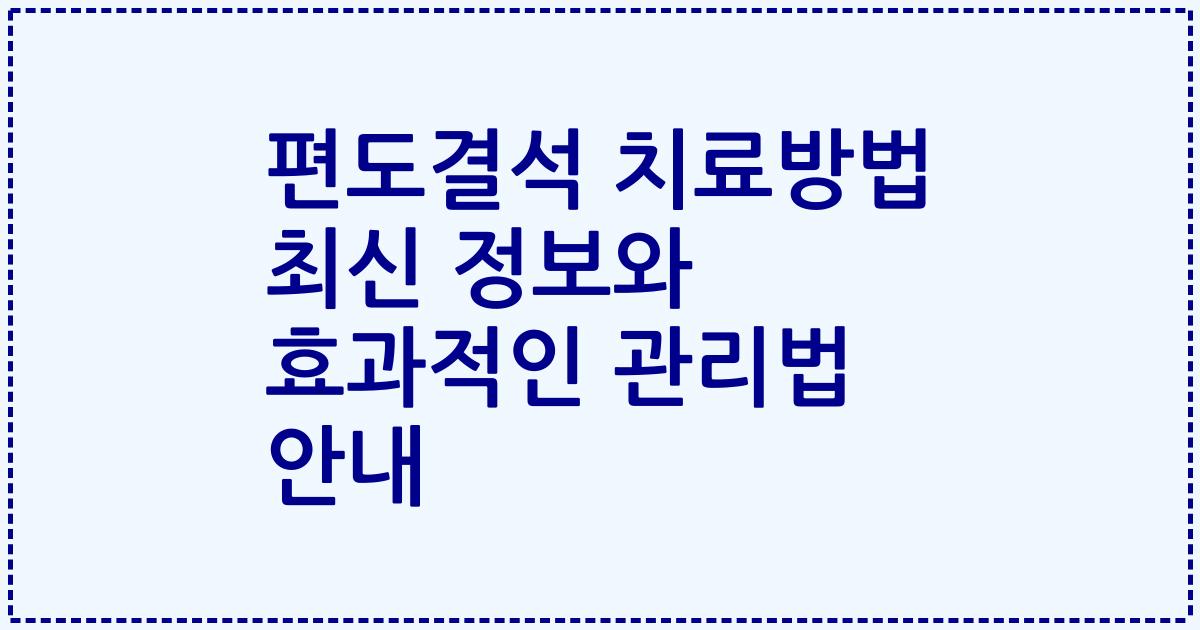 편도결석 치료방법 최신 정보와 효과적인 관리법 안내