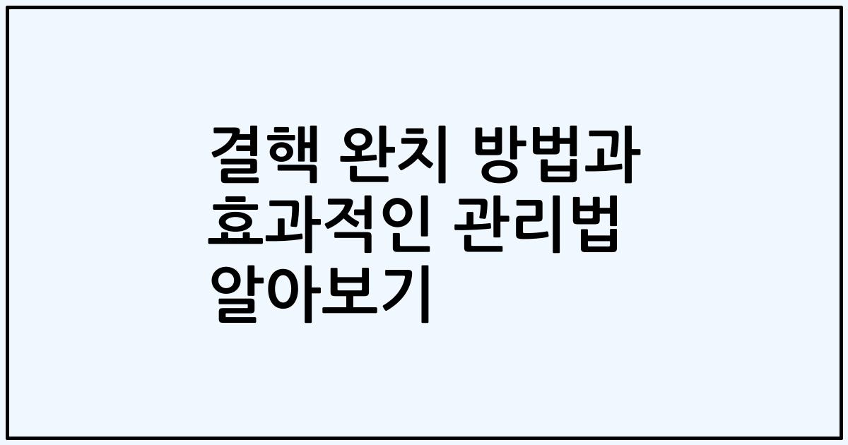 결핵 완치 방법과 효과적인 관리법 알아보기