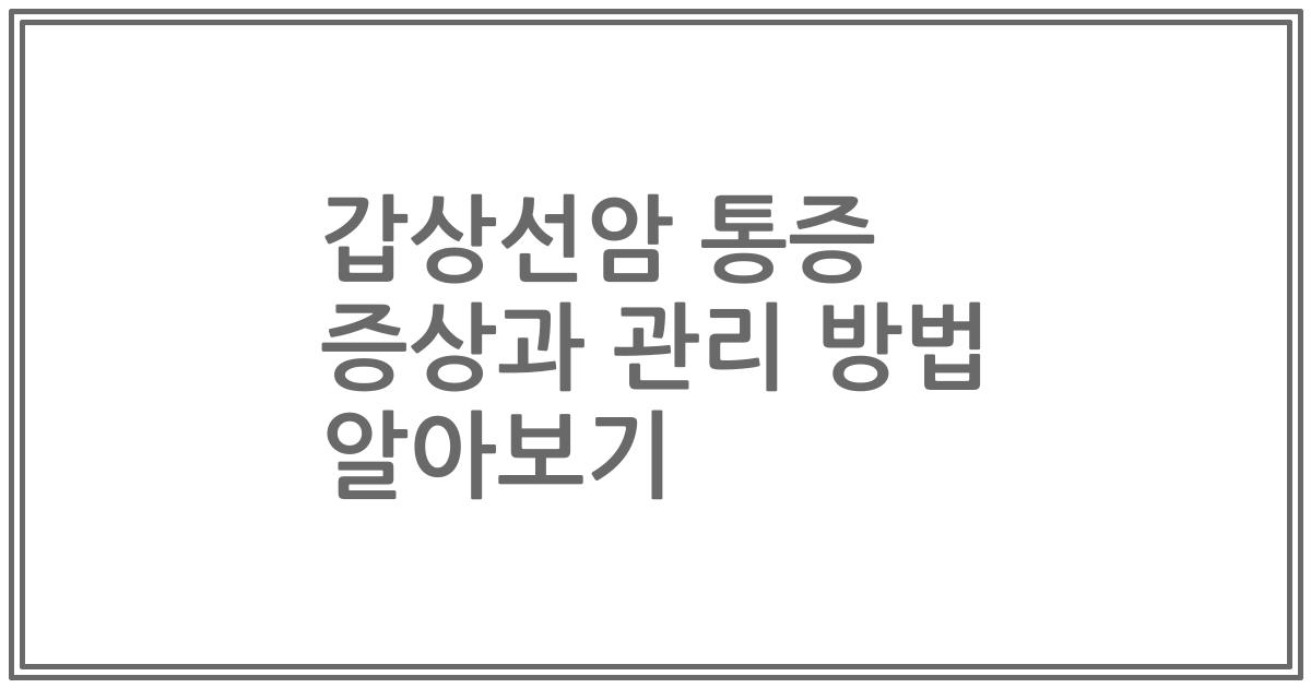 갑상선암 통증 증상과 관리 방법 알아보기