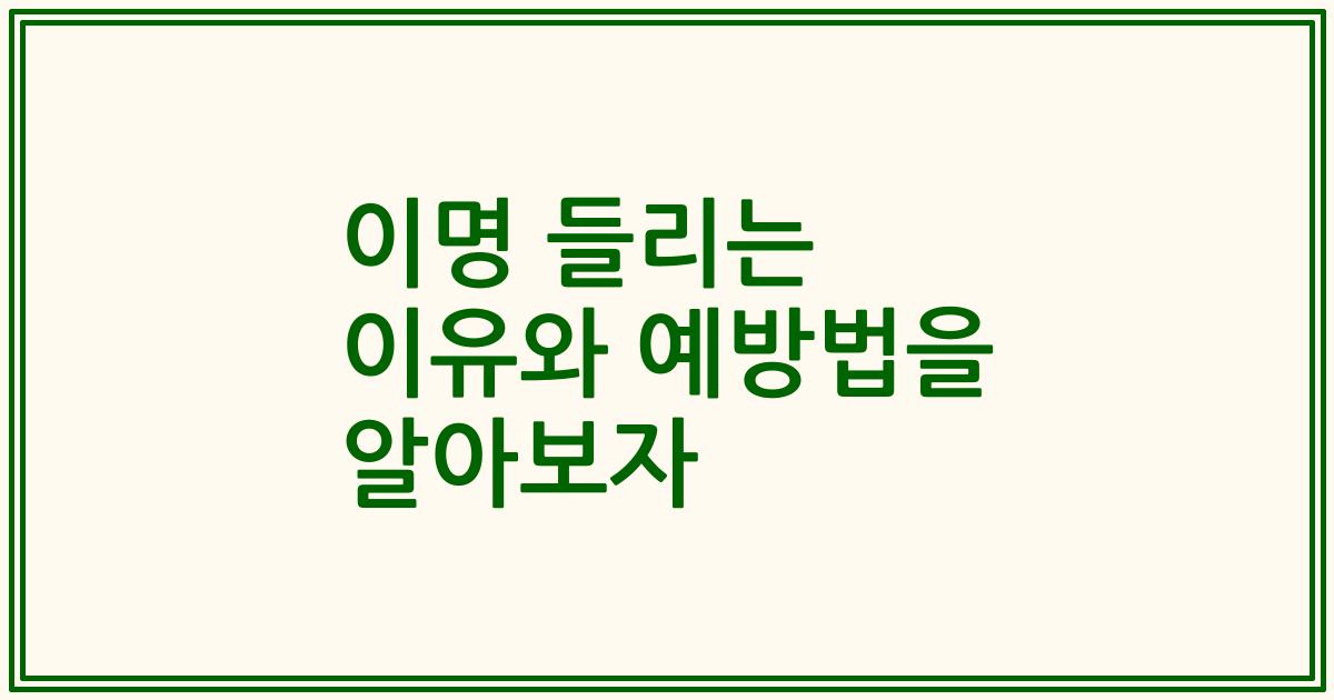 이명 들리는 이유와 예방법을 알아보자