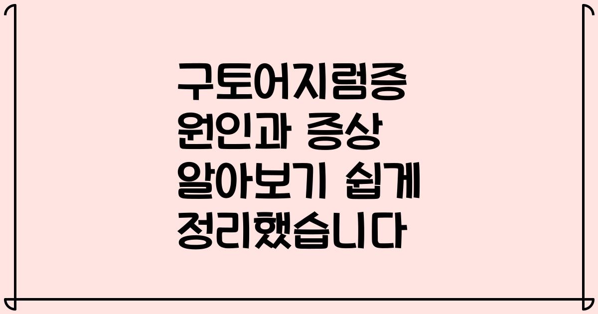 구토어지럼증 원인과 증상 알아보기 쉽게 정리했습니다