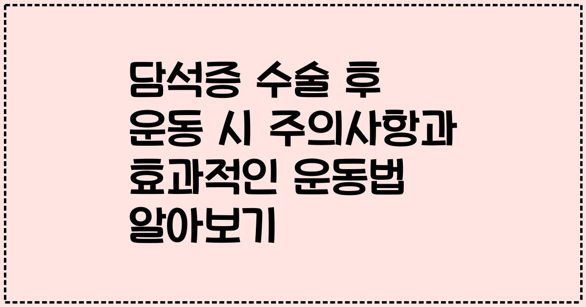 담석증 수술 후 운동 시 주의사항과 효과적인 운동법 알아보기