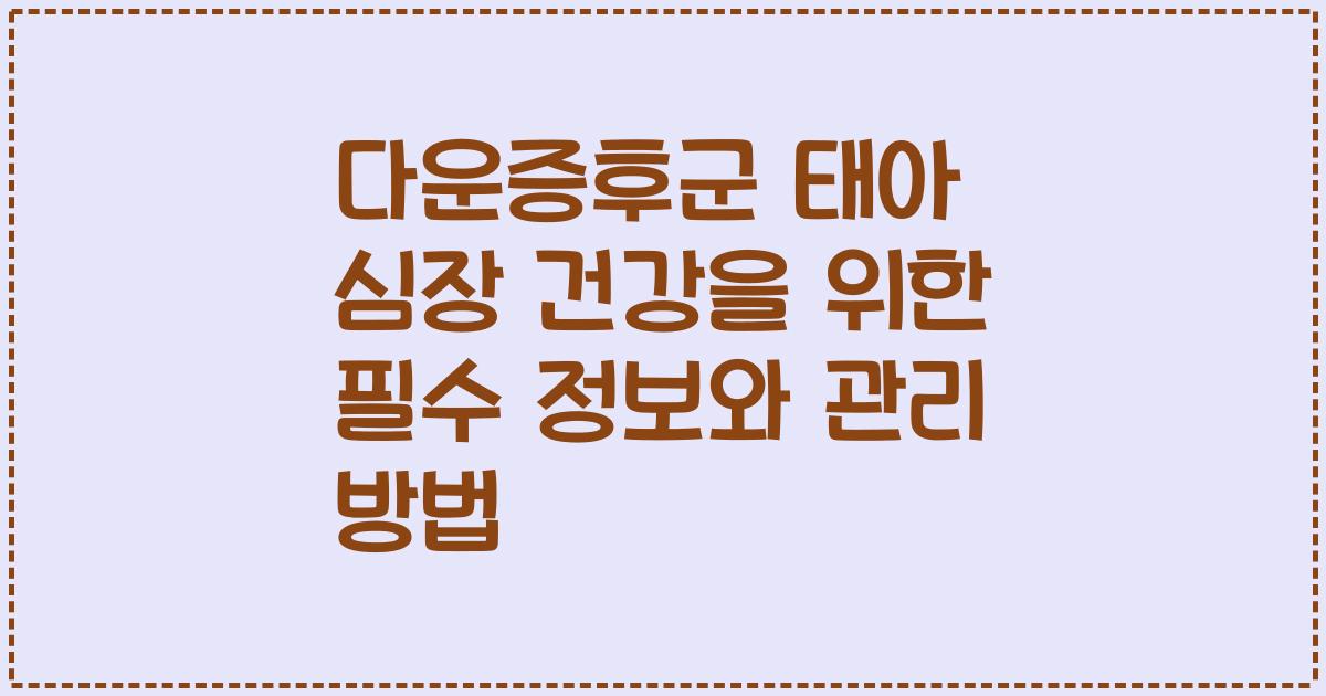 다운증후군 태아 심장 건강을 위한 필수 정보와 관리 방법