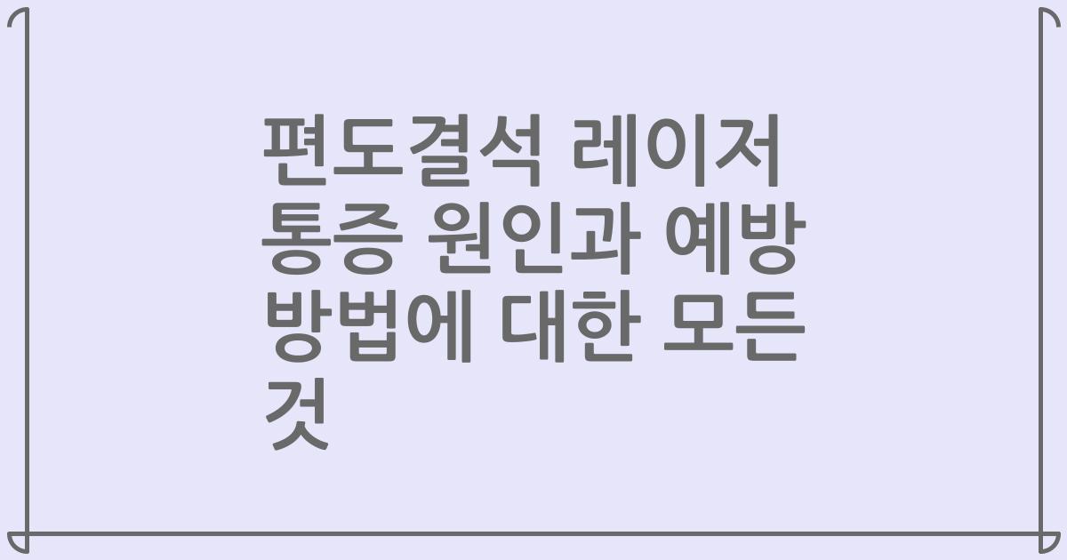 편도결석 레이저 통증 원인과 예방 방법에 대한 모든 것