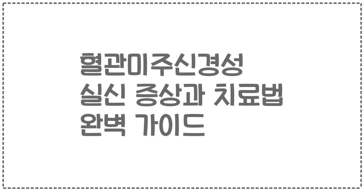 혈관미주신경성 실신 증상과 치료법 완벽 가이드