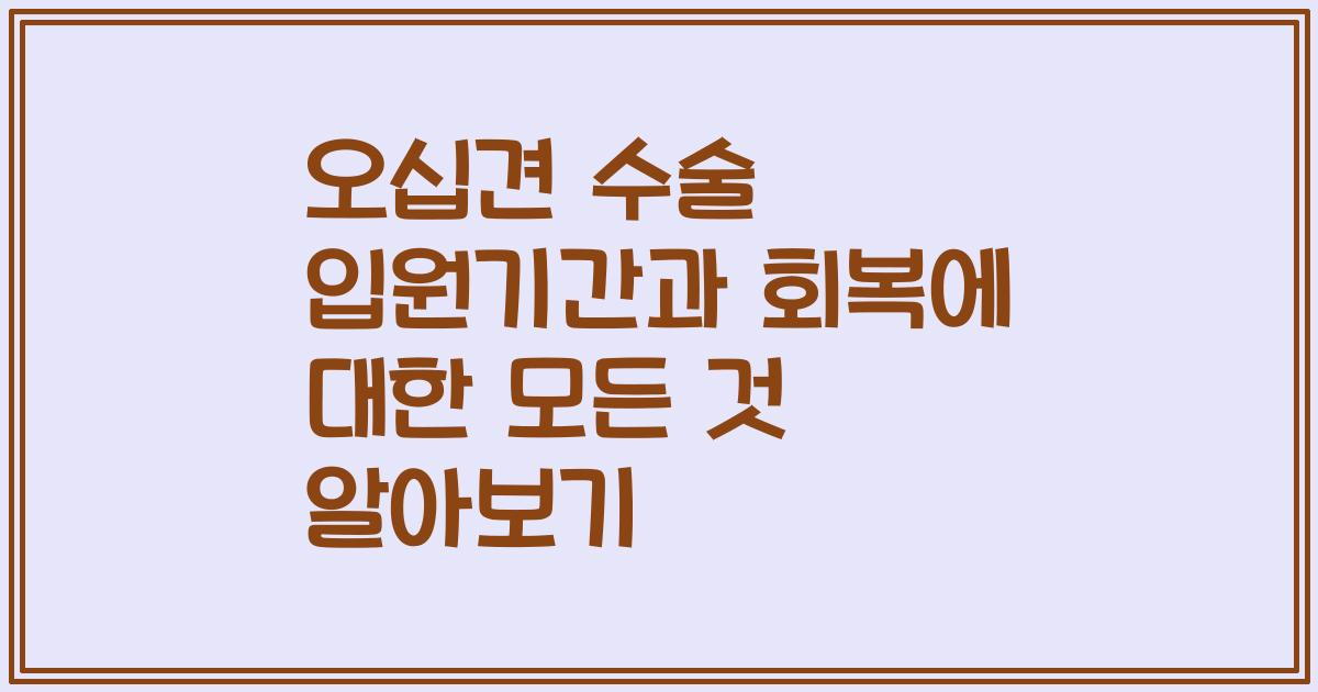 오십견 수술 입원기간과 회복에 대한 모든 것 알아보기