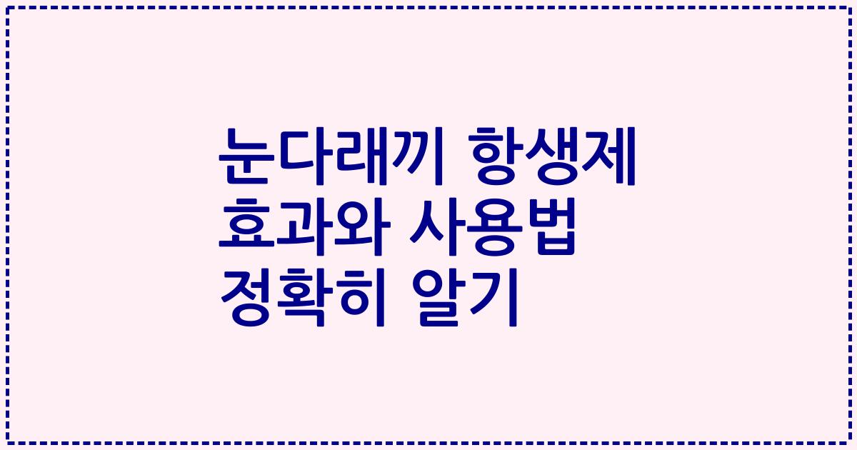 눈다래끼 항생제 효과와 사용법 정확히 알기