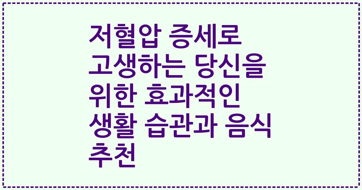 저혈압 증세로 고생하는 당신을 위한 효과적인 생활 습관과 음식 추천