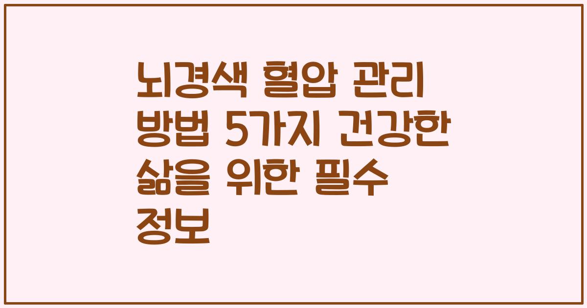 뇌경색 혈압 관리 방법 5가지 건강한 삶을 위한 필수 정보