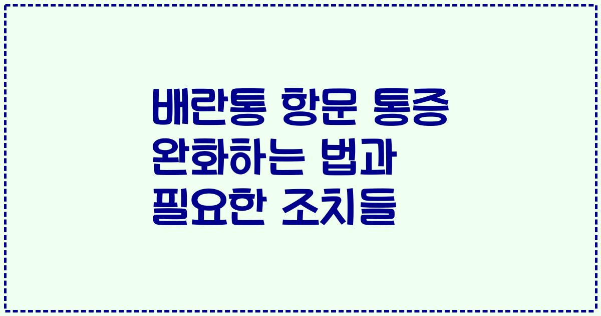 배란통 항문 통증 완화하는 법과 필요한 조치들