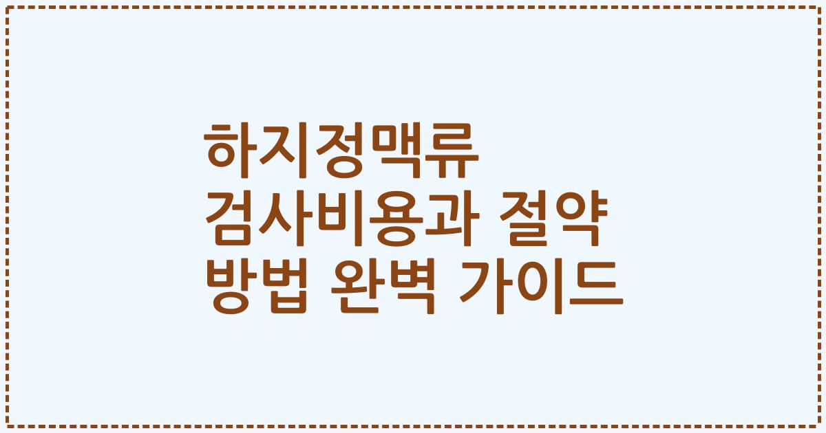 하지정맥류 검사비용과 절약 방법 완벽 가이드