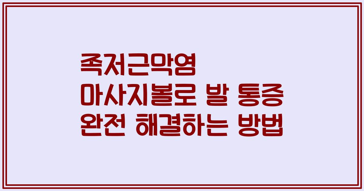 족저근막염 마사지볼로 발 통증 완전 해결하는 방법