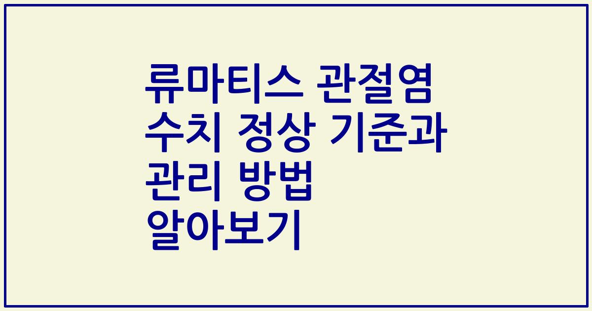 류마티스 관절염 수치 정상 기준과 관리 방법 알아보기