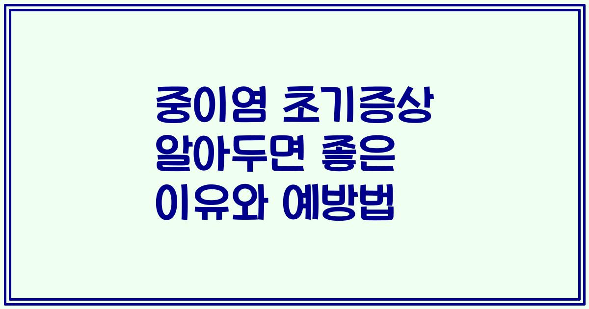 중이염 초기증상 알아두면 좋은 이유와 예방법