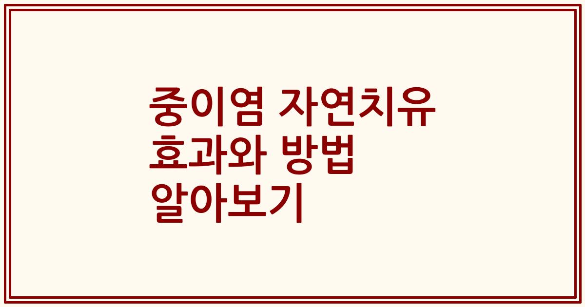중이염 자연치유 효과와 방법 알아보기