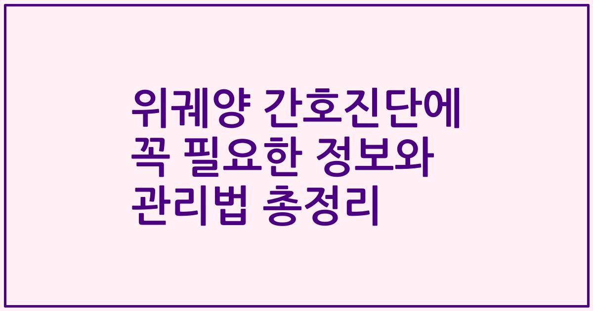 위궤양 간호진단에 꼭 필요한 정보와 관리법 총정리