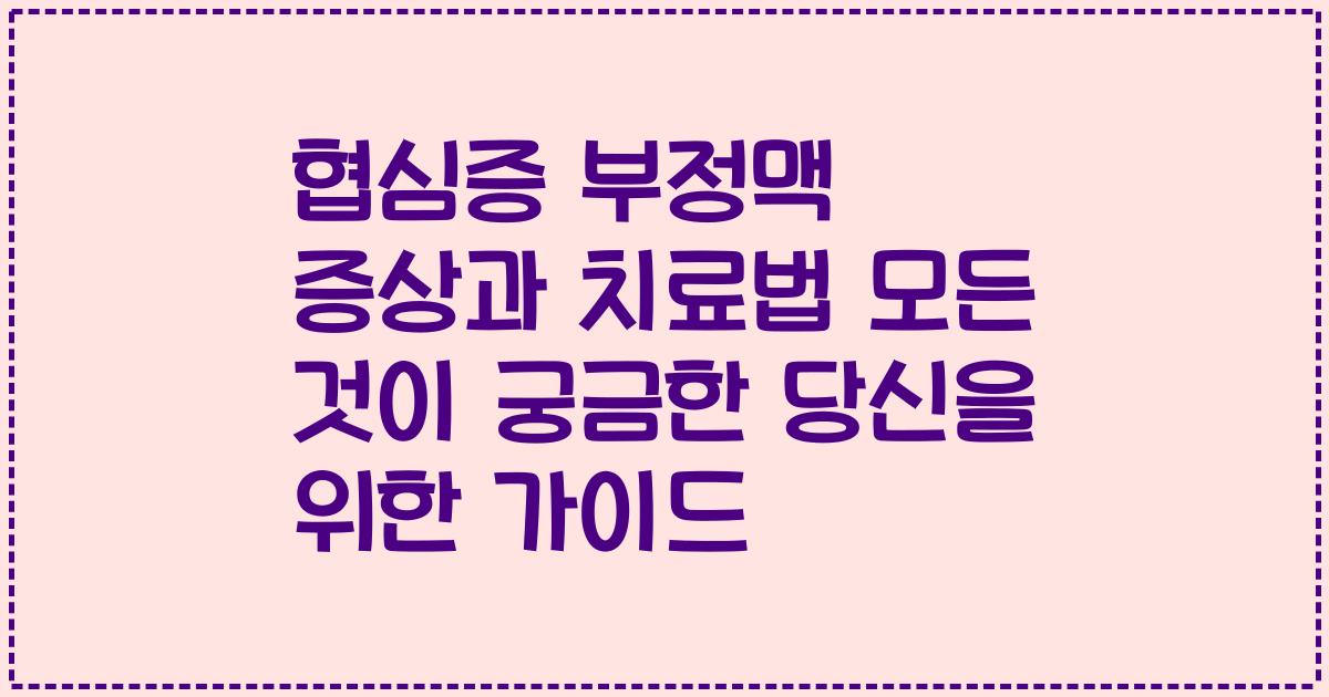 협심증 부정맥 증상과 치료법 모든 것이 궁금한 당신을 위한 가이드
