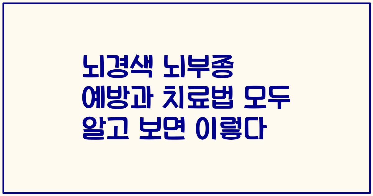 뇌경색 뇌부종 예방과 치료법 모두 알고 보면 이렇다