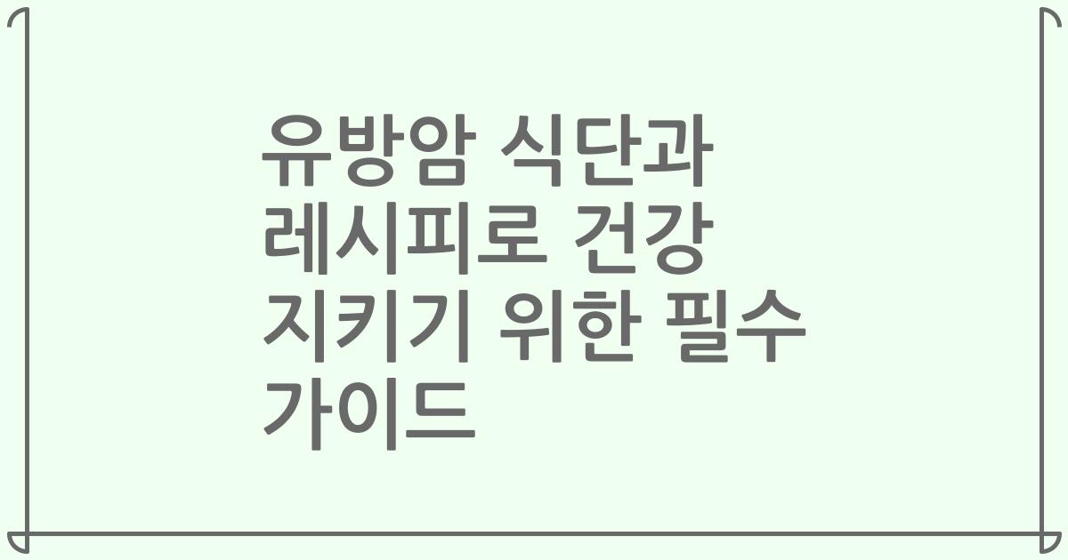 유방암 식단과 레시피로 건강 지키기 위한 필수 가이드