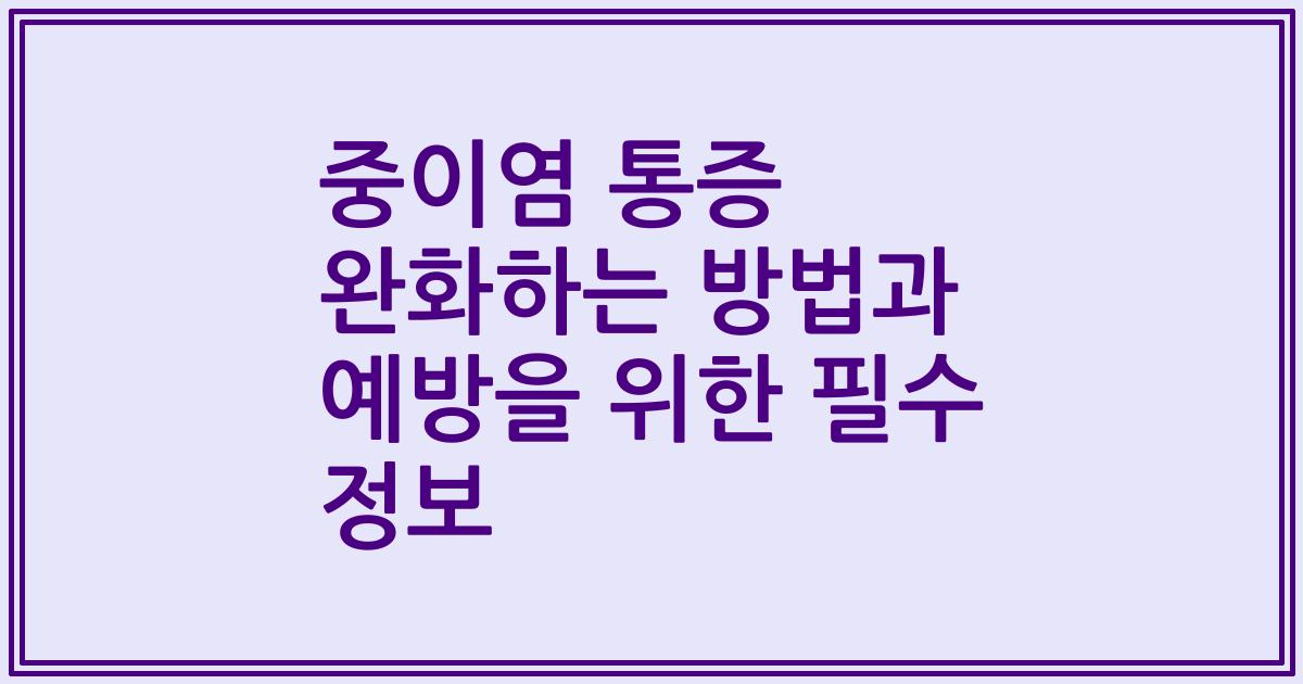 중이염 통증 완화하는 방법과 예방을 위한 필수 정보