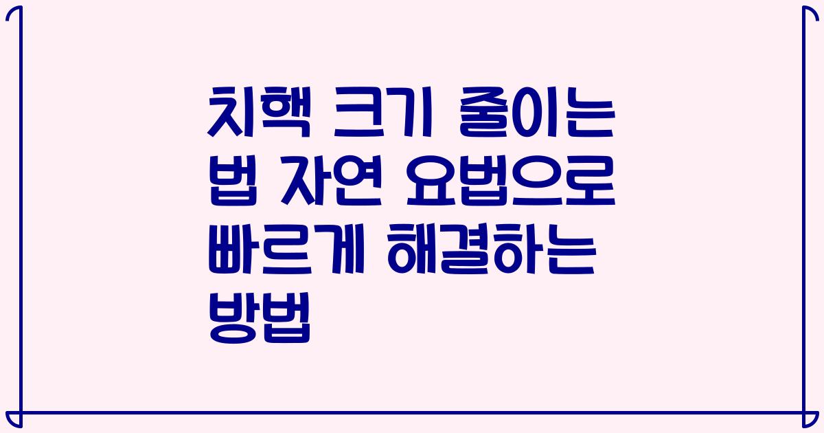치핵 크기 줄이는 법 자연 요법으로 빠르게 해결하는 방법