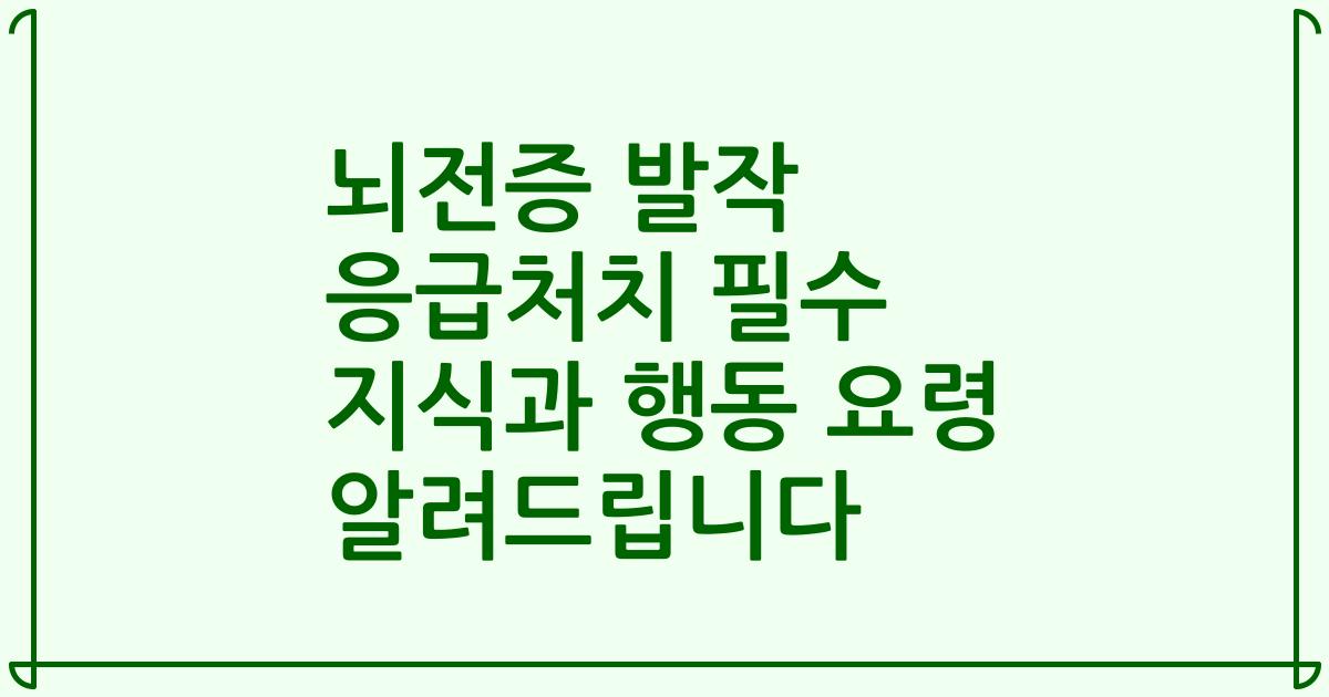 뇌전증 발작 응급처치 필수 지식과 행동 요령 알려드립니다