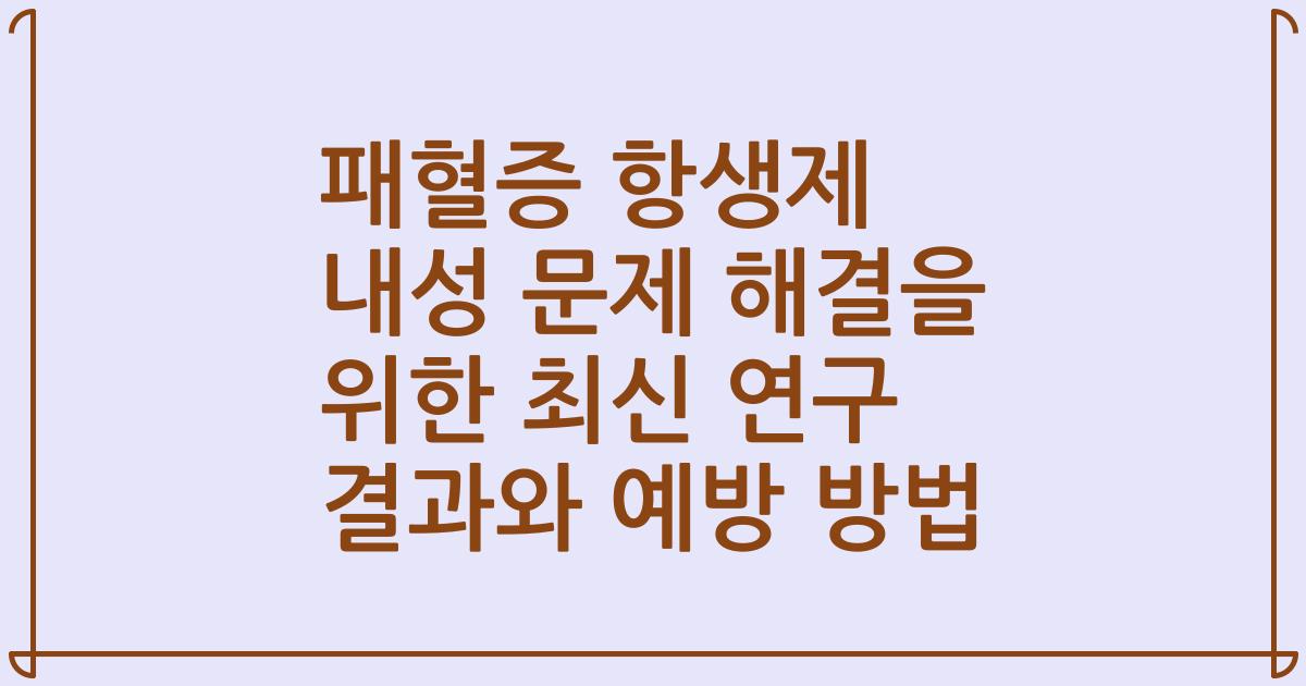 패혈증 항생제 내성 문제 해결을 위한 최신 연구 결과와 예방 방법