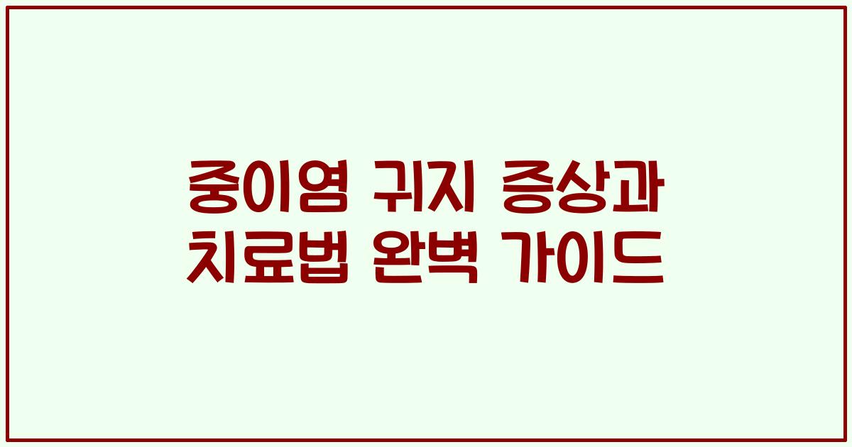 중이염 귀지 증상과 치료법 완벽 가이드