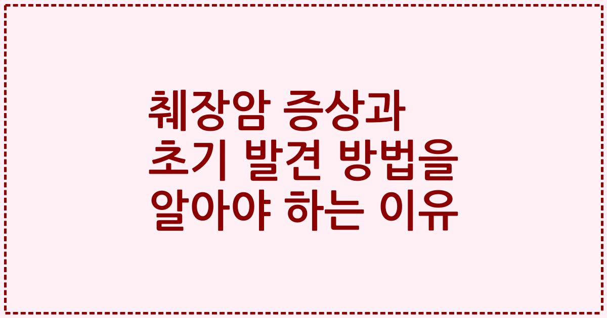 췌장암 증상과 초기 발견 방법을 알아야 하는 이유